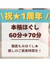 1周年感謝祭★【本格ほぐし60→70分】身体緩まる人気ケア♪通常¥5500→¥4950