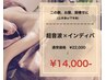 夏前駆け込み【6月キャンペーン】最新超音波×インディバ 22000円→14000円！