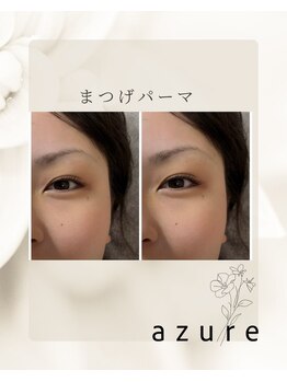 アジュール(azure)/まつげパーマ