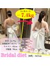 【花嫁専用！/ダイエットカウンセリング】結婚式までに理想のドレス姿へ！