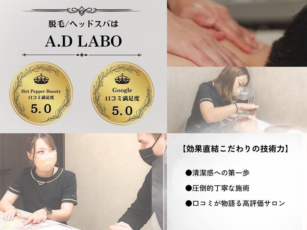 エーディーラボ(A.D LABO)｜ホットペッパービューティー