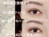 【11月13日限定】ラッシュリフト&アイブロウワックス¥8,490