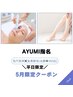 AYUMI限定☆平日限定！お顔毛穴洗浄+全身脱毛(顔.VIO込)¥17080→¥9980