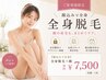 【顔込みで全身】全身脱毛+顔