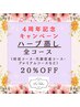 4周年記念!体を改善しよう!温活【進化系よもぎ蒸し】全コース20%OFF