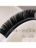 【マツエク】《超軽量・高持続的》フラットラッシュ両目80本~120本