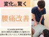 【朝や座ると腰がつらい方へ】根本からの腰痛ケア★¥7600→¥1980