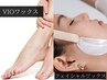 【大人の全身ケア★40%OFF】フェイスwax（眉周り込）＆VIOワックス脱毛