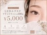 【付け足しLEDエクステ】フラットラッシュ100本￥5000☆束感コーティング付