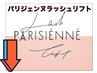 ↓【パリジェンヌラッシュリフト】最先端パーマ◎以下menuより選択ください↓