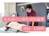 【リラク☆2回目以降にご来店の方】ほぐし60分＋10分延長付《¥5000→¥4200》