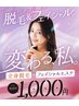 【ご新規様】全身脱毛＋光フェイシャル　お試し￥1,000（税込）