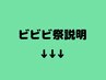 ビビビ祭クーポンメニュー説明詳細を確認して下さい。下記からご選択下さい。