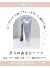 ルネル(Lunelle)/スタッフも感動のパックです☆