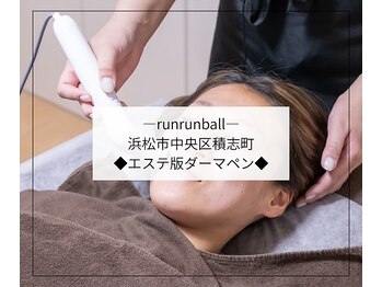 ルンルンボール(runrunball)/エステ版ダーマ(美容液導入)