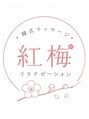 紅梅リラクゼーション/紅梅リラクゼーション