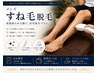 【すね毛のコンプレックス向け】 ≪メンズ両足全体脱毛≫