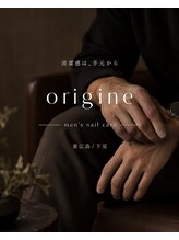 オリジネ(origine)