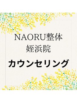 ナオル整体 姪浜院(NAORU整体)/NAORU姪浜院 【カウンセリング】