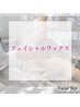 美肌特化ワックス顔脱毛【脱毛だけじゃない！脱毛のその先の美肌を叶えます】