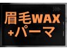 【人気No.１】メンズ眉毛Wax&眉毛パーマ8,800円→5,500円