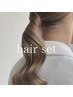 《特別な日に》ヘアセット　￥5500