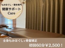 健康サポートケア(Care)