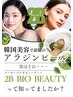 素肌美人を叶えたい★ハーブピーリング　2B 60分　通常¥46,000→初回￥30,000