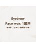 【新規】アイブロウWAX×顔WAX1箇所　8,250 → 6,300（75分）