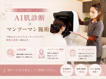レオロ(leolo)の雰囲気（AI肌診断でお肌を分析◎あなたに合った施術をご提案♪）