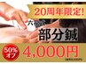 20周年限定企画★腰痛、首肩コリに【部分鍼】通常8,000円→初回4,000円