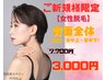 【女性】後ろ姿美人☆背面全体初回3,000円♪