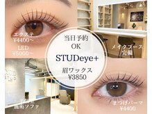 スタッドアイプラス(STUD eye+)