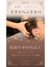 8月限定【解し×睡眠】デコルテマッサージ・ヘッドスパ・肩凝りEMSパット付
