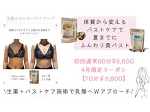 カルム(Calme)の雰囲気（GW限定★!体質の変化を感じるホームケアとバストアップを！）