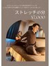 【全身じんわり整える】ストレッチ45分¥7,000
