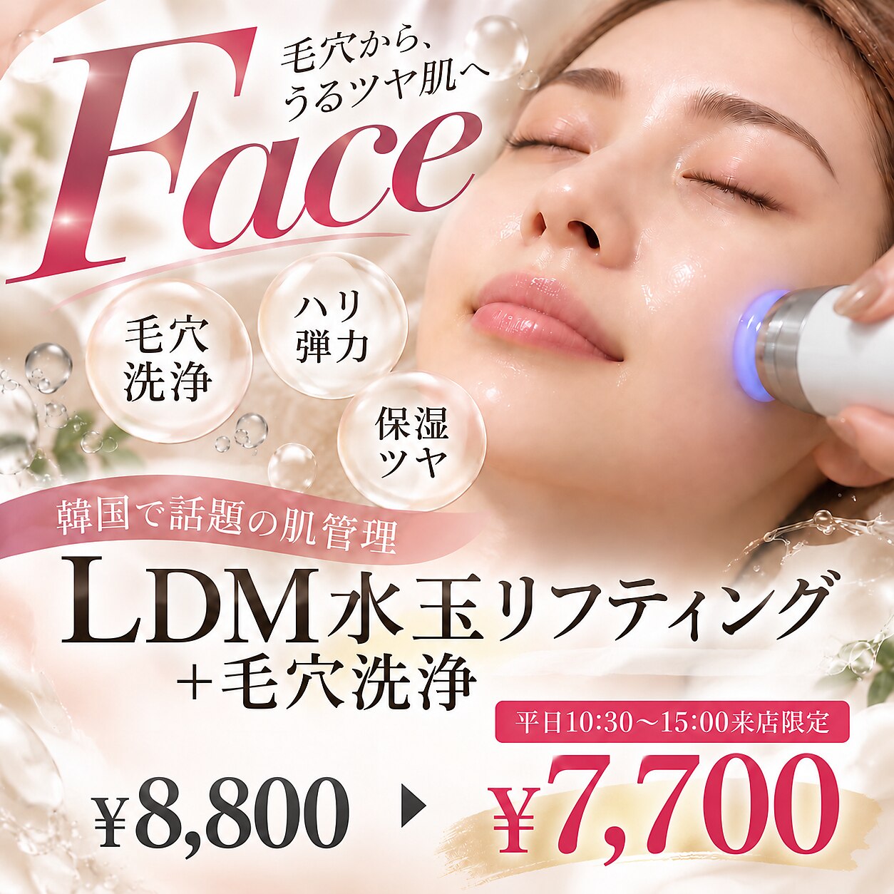 水玉リフティング 大阪に関するエステサロン mianca【ミアンカ】韓国肌