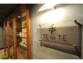 テトテ(TE to TE Natural Beauty & Relaxation)/この外観＆看板が目印です