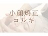 こだわりの技術★筋肉バランスを整え小顔に【小顔矯正コルギ】 30分 ¥3700