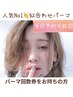 【再来】まつ毛パーマ回数券のお客様＋高濃度トリートメント付き　¥800