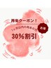 【ご来店後1ヶ月以内のご予約限定】全メニューより30％