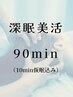 前回から1ヶ月以内のご来店 深眠美活  90分¥9,600→ ¥8,640