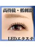 【新導入★LEDエクステ】スーパーフラットラッシュ120分つけ放題