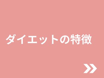 整体院 優(YU)/ダイエットの特徴