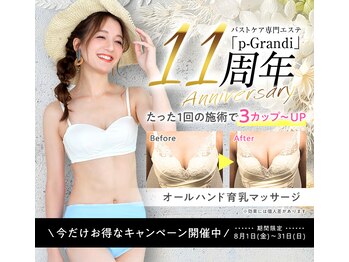 ピーグランディ 新宿店(p-Grandi)/p-Grandi 11周年記念キャンペー