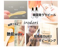 イロドリ(irodori)の雰囲気（お悩みに合った施術をご提案いたします♪理想のお肌へ導きます♪）