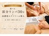 《初めての方におすすめ》選べる部分リンパ30分＋高濃度エクソソーム導入