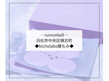 ルンルンボール(runrunball)/bicholabo腸もみ