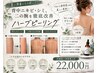 【背中ニキビ・二の腕ぶつぶつ改善】剥離ありハーブピーリング♪