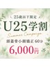 【U25学割★7月8月限定】頭蓋骨小顔矯正コース60分　13,000円⇒